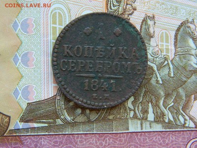 1 копейка серебром 1841 г.до 29.10.16г 22 00 по мск - DSCN6582[1].JPG