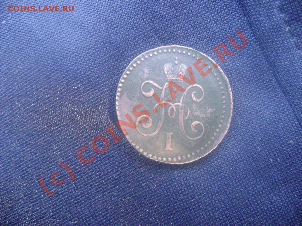 1 копейка 1845, 2 копейки 1839 - DSC02255.JPG