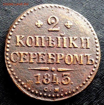 2 копейки 1843 С.М. и 2 копейки 1757 г  до  26.10.2016 22-00 - PA241114.JPG
