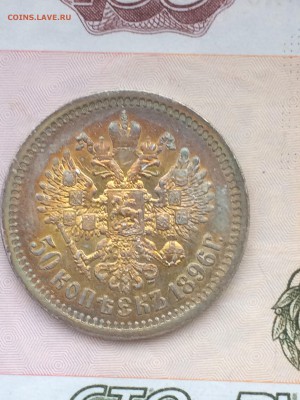 50 копеек 1896г. с 200р. до 29.10.16г. 22:00 - 1.JPG
