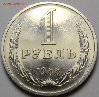 1 рубль 1966 BUNC до 22.00 мск 27.10.16 - DSC06826