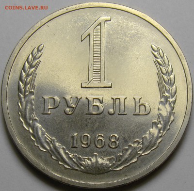 1 рубль 1968 BUNC до 22.00 мск 27.10.16 - DSC06811