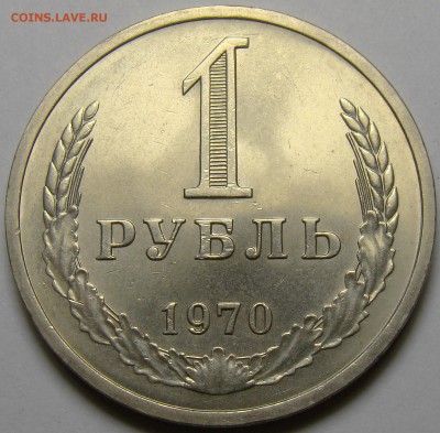 1 рубль 1970  до 22.00 мск 27.10.16 - DSC06793