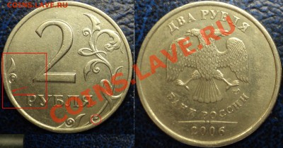 2руб.2006гСПМД. Завиток приближен к канту? - Копия DSC04165.JPG