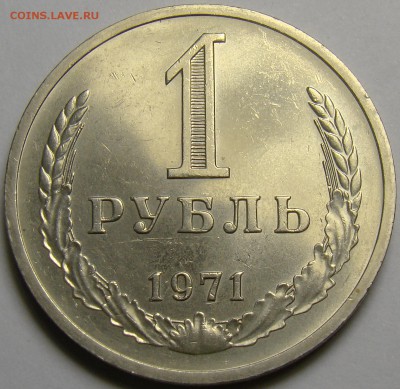 1 рубль 1971  до 22.00 мск 27.10.16 - DSC06783