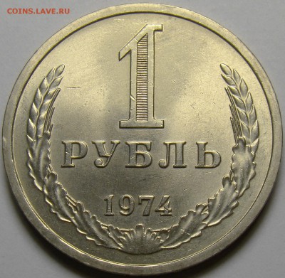 1 рубль 1974  до 22.00 мск 27.10.16 - DSC06766