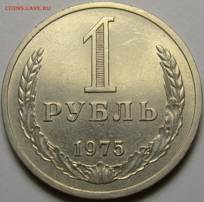 1 рубль 1975  до 22.00 мск 27.10.16 - DSC06757