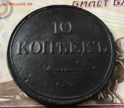 10 копеек 1836 см Окончание 27.10.2016 в 22.00 по Москве - DSC04356.JPG