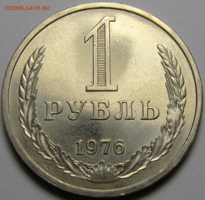 1 рубль 1976  до 22.00 мск 27.10.16 - DSC06745