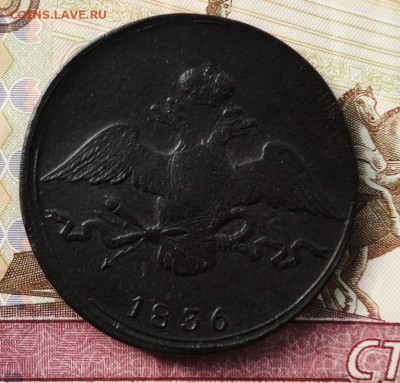 10 копеек 1836 см Окончание 27.10.2016 в 22.00 по Москве - DSC04354.JPG