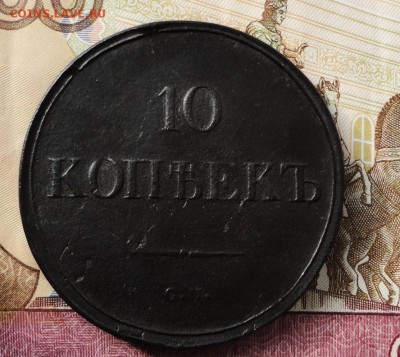 10 копеек 1836 см Окончание 27.10.2016 в 22.00 по Москве - DSC04353.JPG