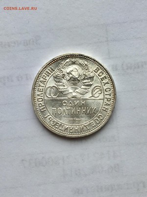 50 копеек 1925 г. UNC шикарный - FullSizeRender (8)