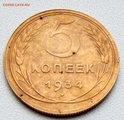 5 КОПЕЕК 1934  до 27.10.16 - DSCN5149.JPG
