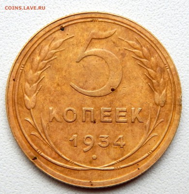 5 КОПЕЕК 1934  до 27.10.16 - DSCN5145.JPG