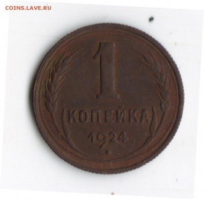 НА ОЦЕНКУТ 1 КОП 1924 Г - 1 коп 1924 001
