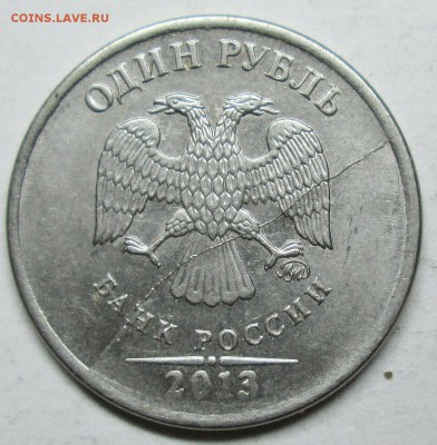 1руб 2013ммд--полные расколы аверса--5штук   26окт 22-00мск - IMG_2622.JPG