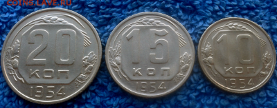 10,15,20 копеек 1954г. - 2016-10-24_15h36_31