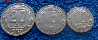 10,15,20 копеек 1952г. - 2016-10-24_15h34_47