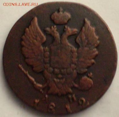 2 коп . 1812г. км ам 27.10 22.10 мск. - P1012347.JPG