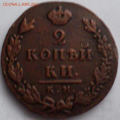 2 коп . 1812г. км ам 27.10 22.10 мск. - P1012346.JPG