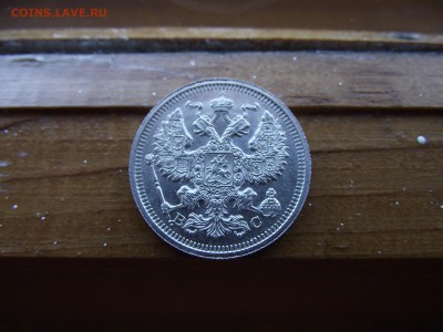 20 копеек 1915 ВС до 28.10.16 - DSCF6523.JPG
