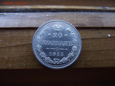 20 копеек 1915 ВС до 28.10.16 - DSCF6522.JPG