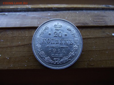 20 копеек 1914 ВС до 28.10.16 - DSCF6520.JPG
