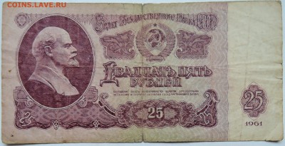 25 рублеЙ 1961 г. до 30.10 в 22.00 - DSCN8780