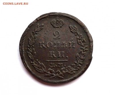 2 копейки 1815 ем нм. Оценка. - 24.10.2016 COINS 087.JPG