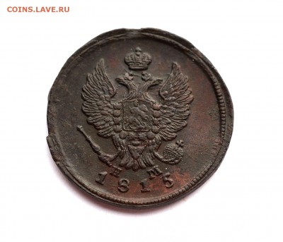2 копейки 1815 ем нм. Оценка. - 24.10.2016 COINS 084.JPG