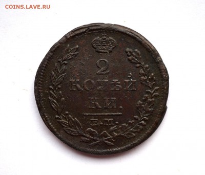 2 копейки 1815 ем нм. Оценка. - 24.10.2016 COINS 081.JPG