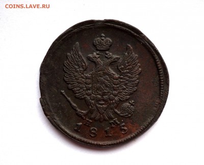 2 копейки 1815 ем нм. Оценка. - 24.10.2016 COINS 082.JPG