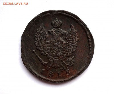 2 копейки 1815 ем нм. Оценка. - 24.10.2016 COINS 083.JPG