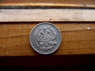 10 копеек 1909 э б до 28.10.16 - DSCF6337.JPG