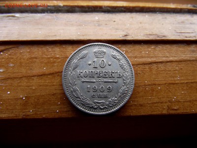 10 копеек 1909 э б до 28.10.16 - DSCF6336.JPG