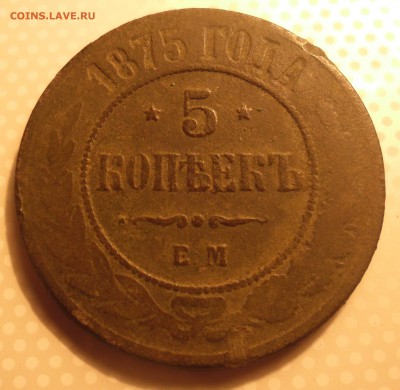 5 копеек 1875г 26.10.16   22-00 - SAM_3501.JPG