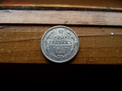 10 копеек 1912 ЭБ до 28.10.16 - DSCF6409.JPG
