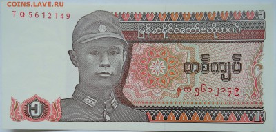МЬЯНМА - 1 кьят 1990 г. пресс до 30.10 в 22:00 - DSCN8781