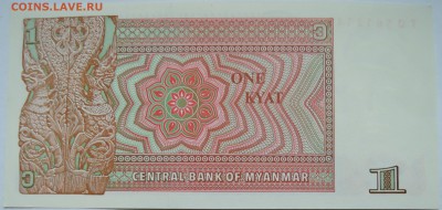 МЬЯНМА - 1 кьят 1990 г. пресс до 30.10 в 22:00 - DSCN8782