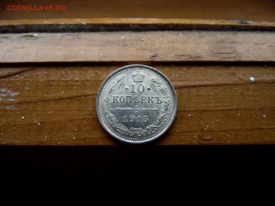 10 копеек 1915 ВС до 28.10.16 - DSCF6414.JPG