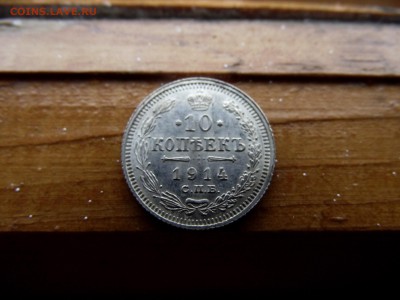 10 копеек 1914 ВС до 28.10.16 - DSCF6419.JPG