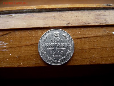 10 копеек 1910 э б до 28.10.16 - DSCF6332.JPG