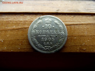 10 копеек 1905 а р до 28.10.16 - DSCF6326.JPG