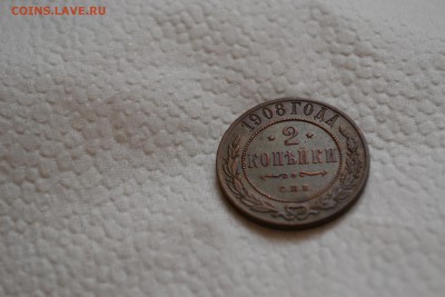 2 копейки 1908г. Приятный сохран до 28.10.16 - DSC_0881.JPG