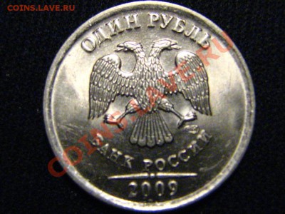 1 рубль 2009 СПМД (сталь) - 2.31А или 2.33А - IMG_2858.JPG
