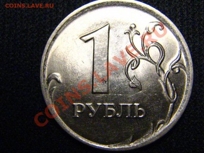 1 рубль 2009 СПМД (сталь) - 2.31А или 2.33А - IMG_2859.JPG