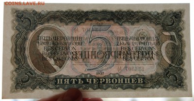 5 червонцев 1937 года. Оценка! - IMG_9059.JPG