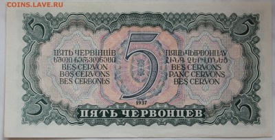 5 червонцев 1937 года. Оценка! - IMG_9055.JPG