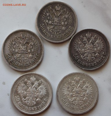 50 копеек 1899г, 1911г, 1912г, 1913г. Оценка! - IMG_9073.JPG