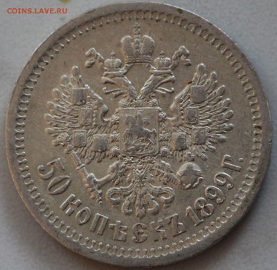 50 копеек 1899г, 1911г, 1912г, 1913г. Оценка! - IMG_9067.JPG